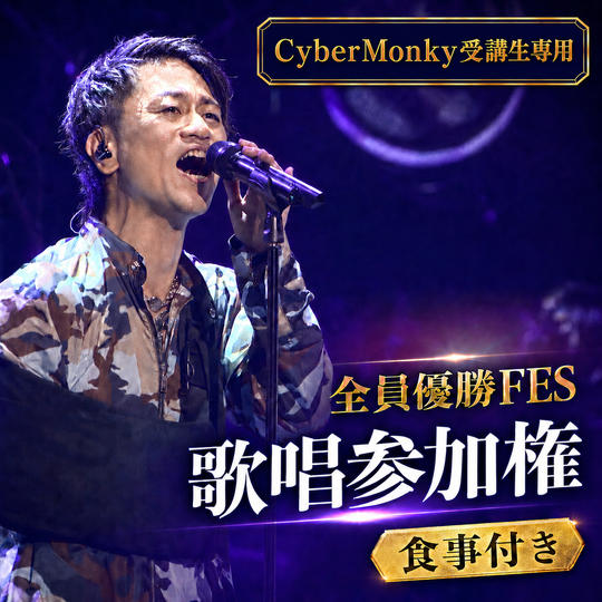 全員優勝FES歌唱参加権（食事付き）CyberMonky受講生専用