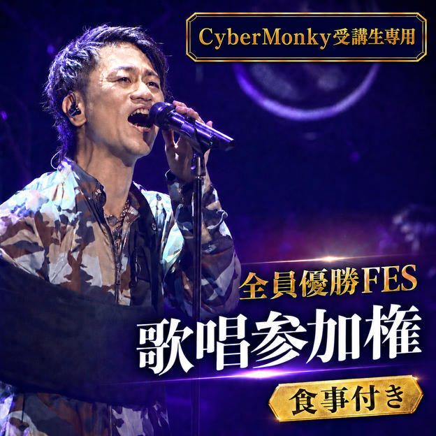 全員優勝FES歌唱参加権（食事付き）CyberMonky受講生専用