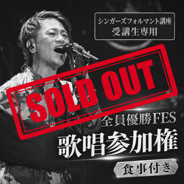 全員優勝FES歌唱参加権（食事付き）シンガーズフォルマント講座受講生専用