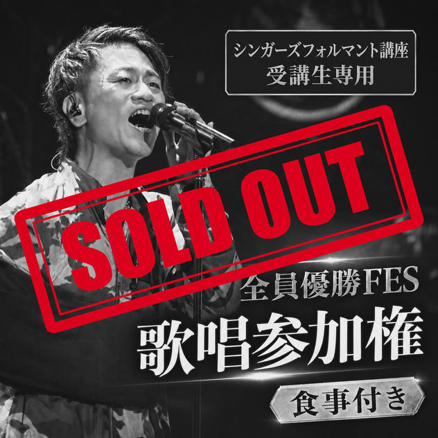 全員優勝FES歌唱参加権（食事付き）シンガーズフォルマント講座受講生専用