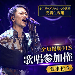 全員優勝FES歌唱参加権（食事付き）シンガーズフォルマント講座受講生専用