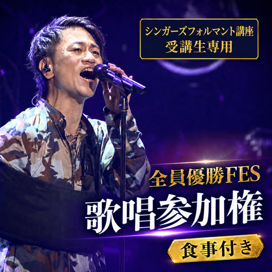 全員優勝FES歌唱参加権（食事付き）シンガーズフォルマント講座受講生専用
