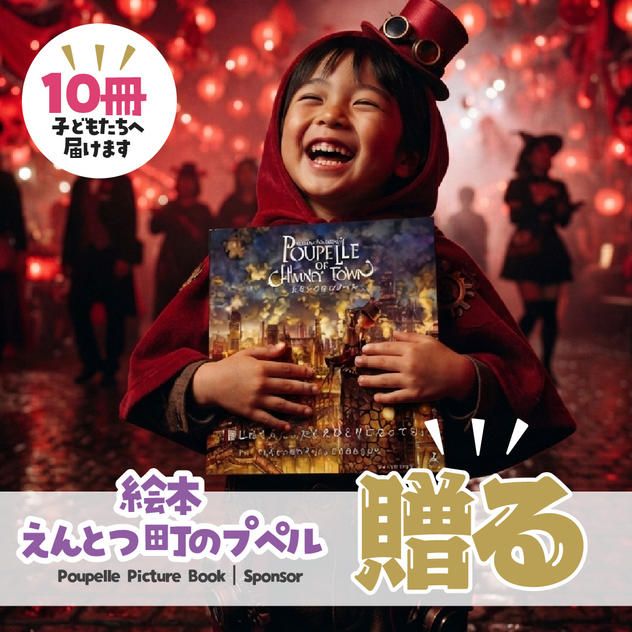 絵本『えんとつ町のプペル』を子どもたちへ（10冊）