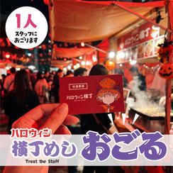 横丁メシをスタッフにごちそうする