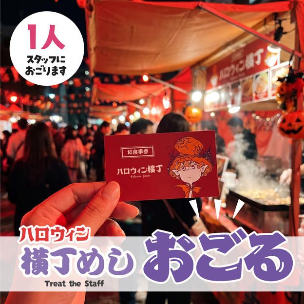 横丁メシをスタッフにごちそうする