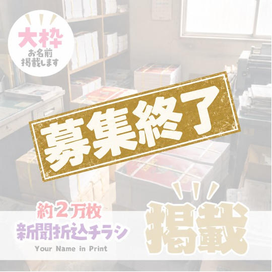 協賛 新聞折込チラシ（大）