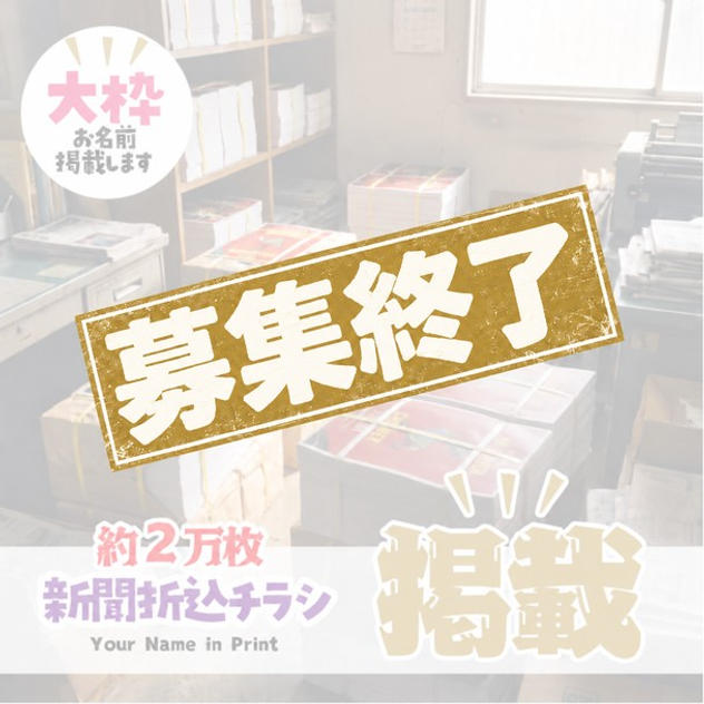 協賛 新聞折込チラシ（大）