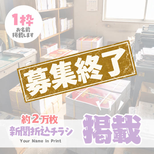 協賛 新聞折込チラシ（小）