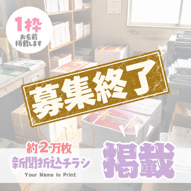 協賛 新聞折込チラシ（小）
