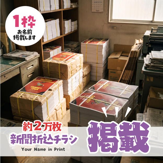 協賛 新聞折込チラシ（小）