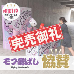 モフ飛ばしスポンサー（1名限定）