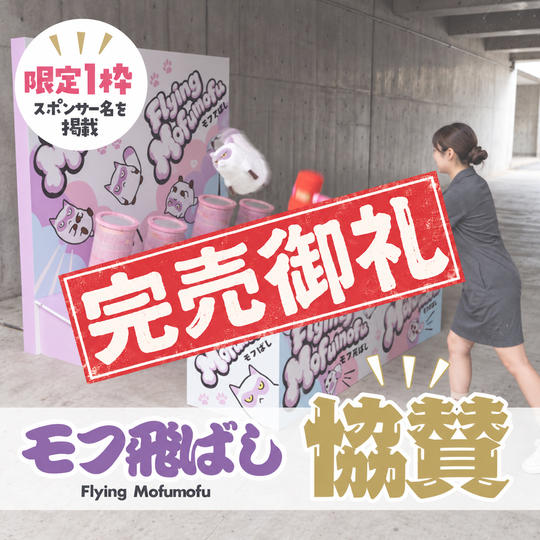 モフ飛ばしスポンサー（1名限定）