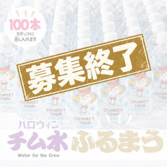 ボランティアさんにチム水支援（100本）