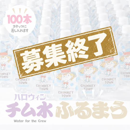 ボランティアさんにチム水支援（100本）