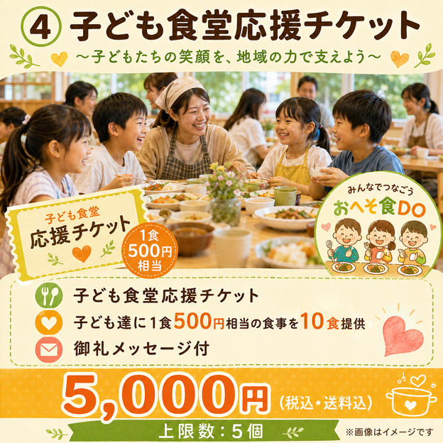 ④ 子ども食堂応援チケット（追加）