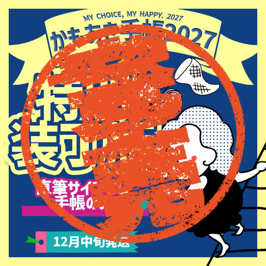 【特別装丁版・サインなし】かもあき手帳1冊（郵送）