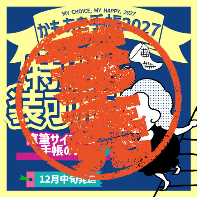【特別装丁版・サインなし】かもあき手帳1冊（郵送）