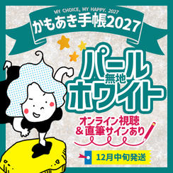 【パールホワイト無地・サインあり】かもあき手帳1冊＋オンラインサイン会視聴権（郵送）