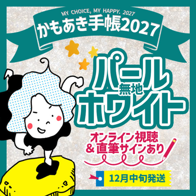 【パールホワイト無地・サインあり】かもあき手帳1冊＋オンラインサイン会視聴権（郵送）