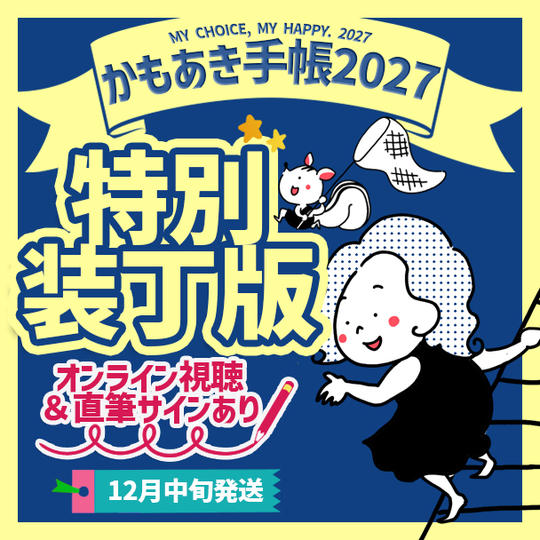 【特別装丁版・サインあり】かもあき手帳1冊＋オンラインサイン会視聴権（郵送）