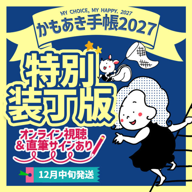 【特別装丁版・サインあり】かもあき手帳1冊＋オンラインサイン会視聴権（郵送）