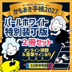 【2冊セット・サインあり】パールホワイト無地＋特別装丁版＋オンラインサイン会視聴権（郵送）