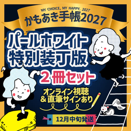 【2冊セット・サインあり】パールホワイト無地＋特別装丁版＋オンラインサイン会視聴権（郵送）