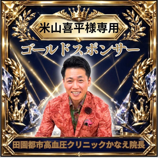 米山喜平さま専用ゴールドスポンサー