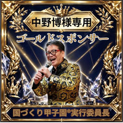 中野博さま専用ゴールドスポンサー