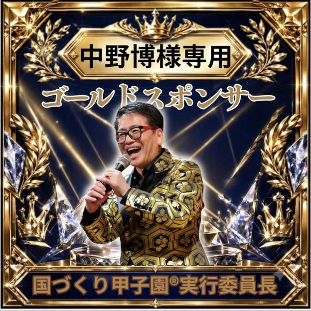 中野博さま専用ゴールドスポンサー