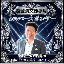 能登清文さま専用シルバースポンサー