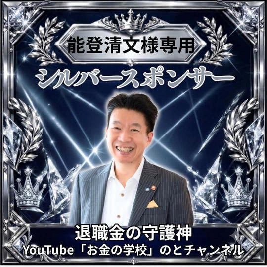 能登清文さま専用シルバースポンサー