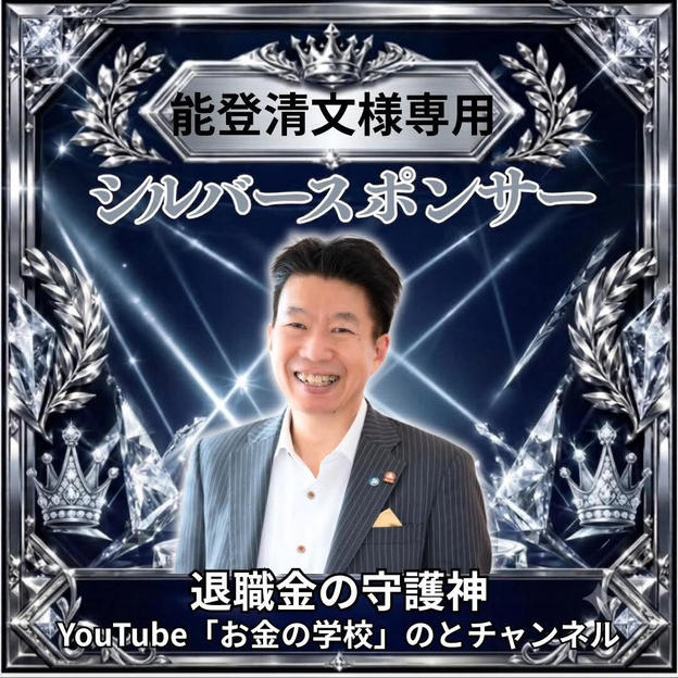 能登清文さま専用シルバースポンサー
