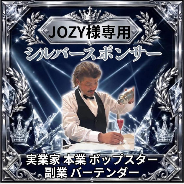 JOZYさま専用シルバースポンサー