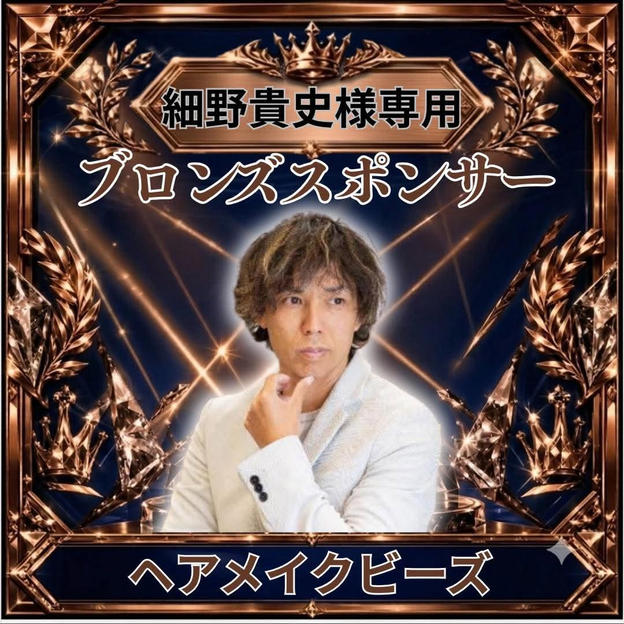 細野貴史さま専用ブロンズスポンサー