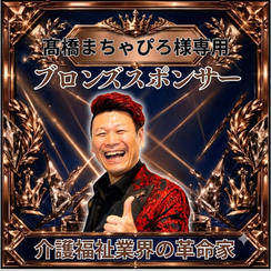 高橋まちゃぴろさま専用ブロンズスポンサー
