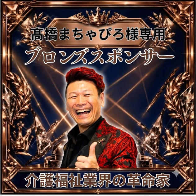 高橋まちゃぴろさま専用ブロンズスポンサー