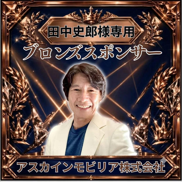 田中史郎さま専用ブロンズスポンサー