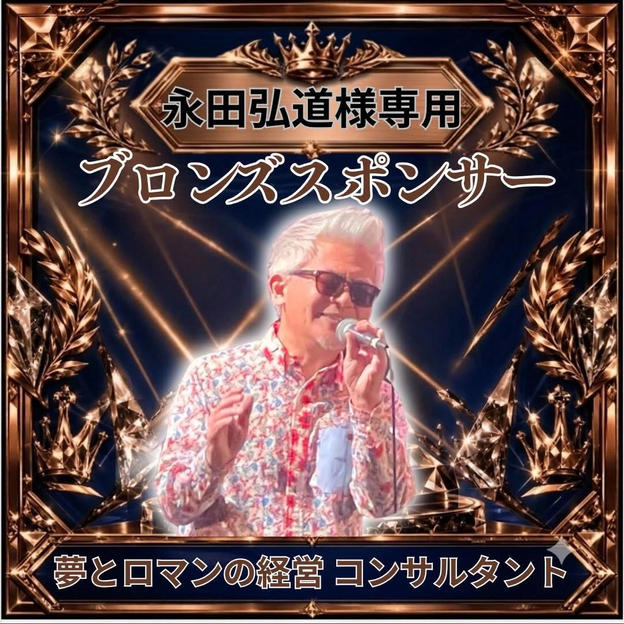 永田弘道さま専用ブロンズスポンサー