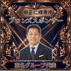 上柳正仁さま専用ブロンズスポンサー