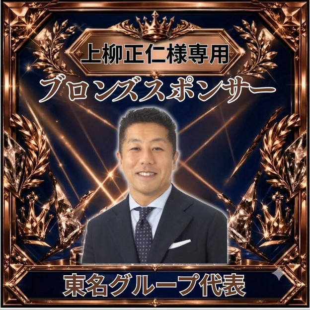 上柳正仁さま専用ブロンズスポンサー