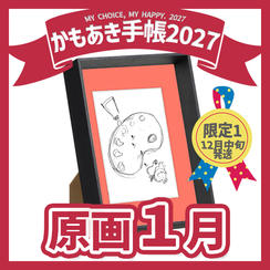 【原画販売】1月「みんな違ってみんないい　私もね」