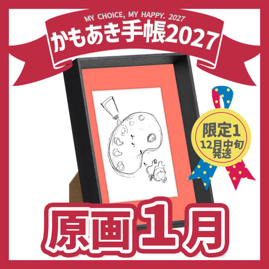 【原画販売】1月「みんな違ってみんないい　私もね」