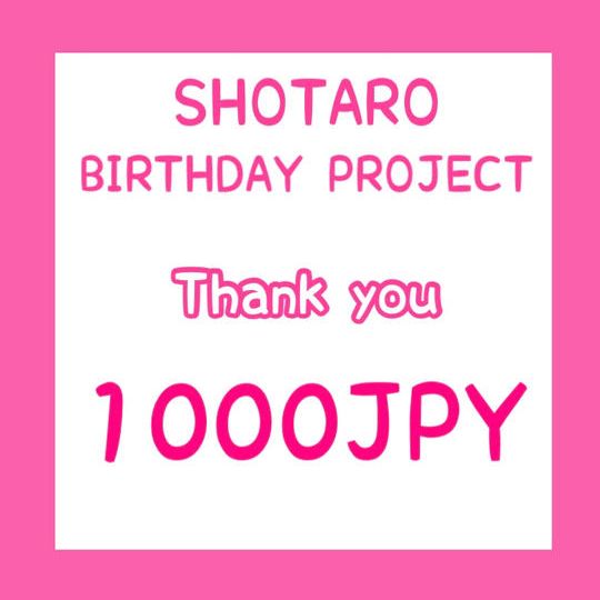 「SHOTARO.26th BIRTHDAY PROJECT」を支援する