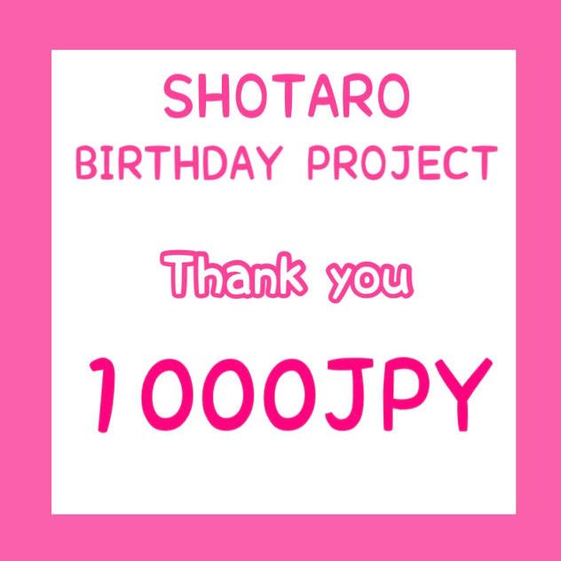 「SHOTARO.26th BIRTHDAY PROJECT」を支援する