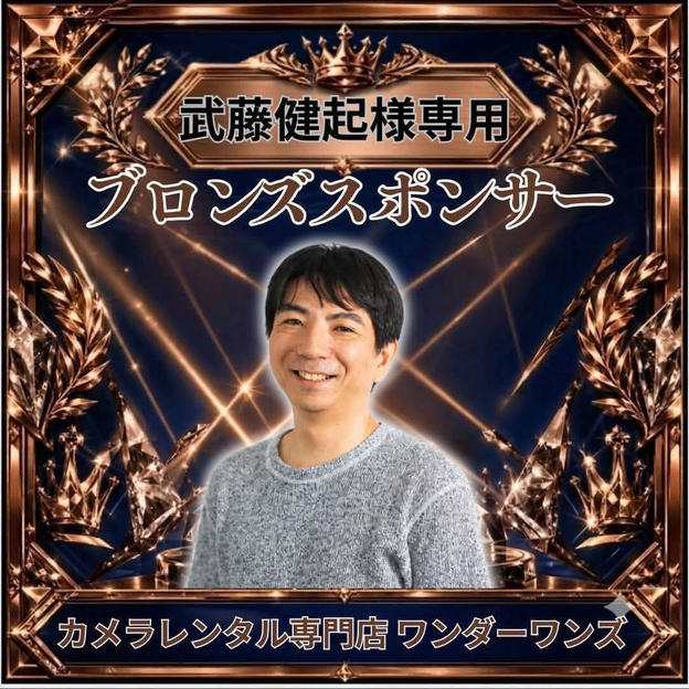 武藤健起さま専用ブロンズスポンサー