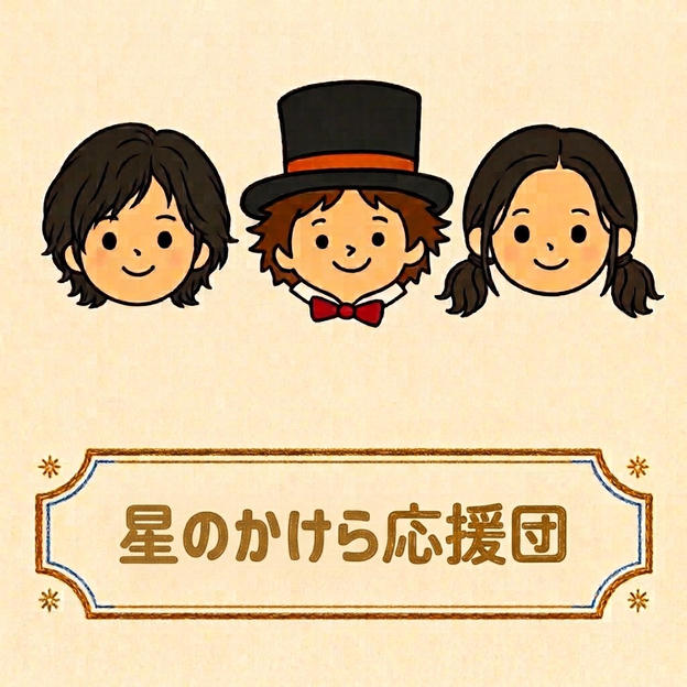 星のかけら応援団