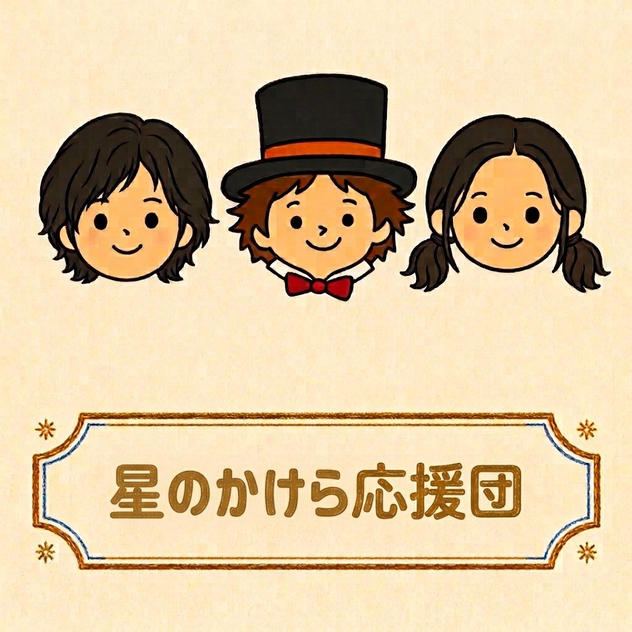 星のかけら応援団