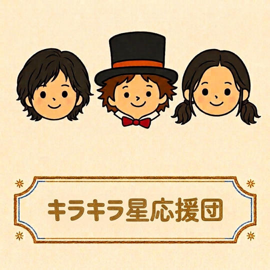 キラキラ星応援団