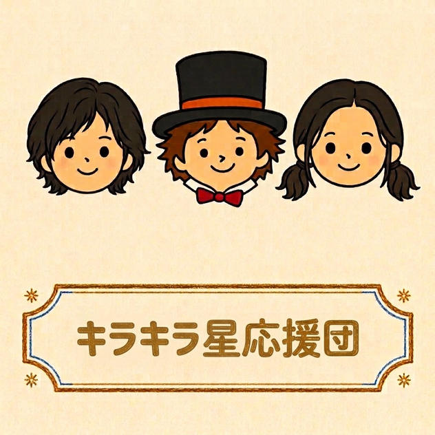 キラキラ星応援団